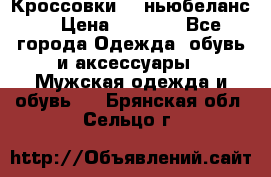 Кроссовки NB ньюбеланс. › Цена ­ 1 500 - Все города Одежда, обувь и аксессуары » Мужская одежда и обувь   . Брянская обл.,Сельцо г.